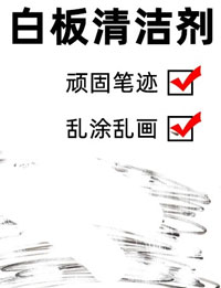 白板清洁剂配方