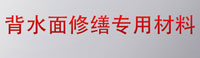 背水面防水修缮材料