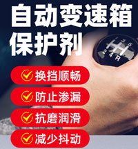 自动变速箱保护剂配方