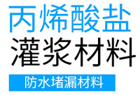丙烯酸盐灌浆料
