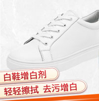 小白鞋增白剂