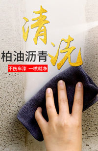 汽车柏油清洗剂