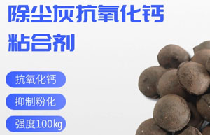 钢厂除尘灰粘合剂配方
