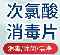 次氯酸消毒片