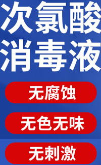 次氯酸消毒液
