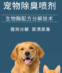 生物酶宠物净味喷雾