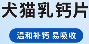 宠物钙片