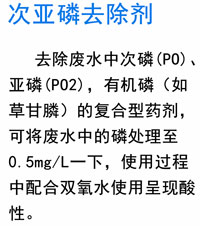 次亚磷去除剂
