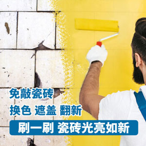 水性瓷砖漆