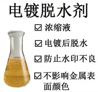 电镀脱水剂