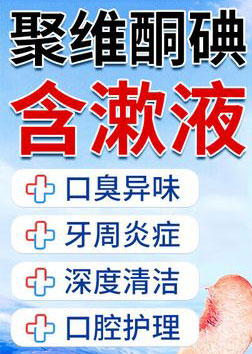碘伏漱口水配方