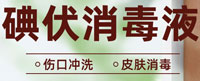 碘伏消毒液配方