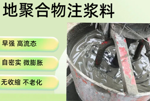 地聚物注浆料配方