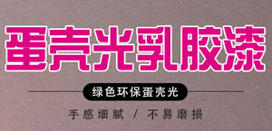 蛋壳光乳胶漆