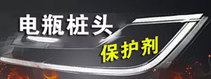 电瓶桩头保护剂