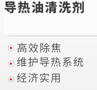 导热油清洗剂