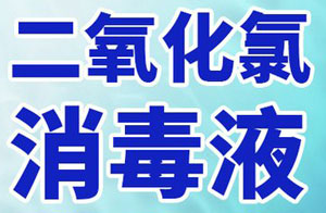 二氧化氯消毒液配方