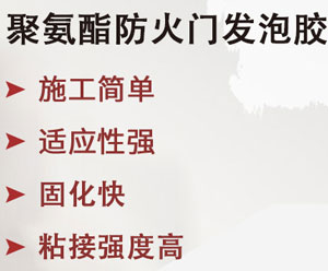 防火门发泡胶