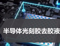光刻胶去胶液