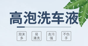 高泡洗车液