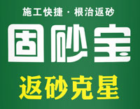 固砂宝