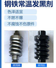 钢铁常温发黑剂