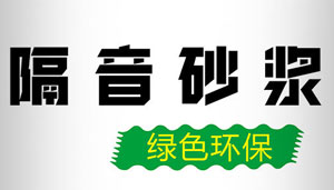 隔音砂浆