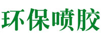 环保喷胶