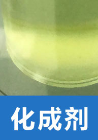 化成剂