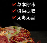 火锅除味剂