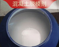 混凝土脱模剂