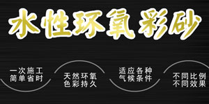 环氧彩砂美缝剂