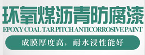 环氧煤沥青防腐漆