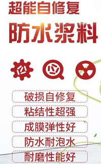 自修复金刚防水浆料