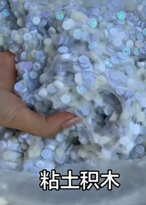 积木泥