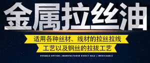 金属拉丝油