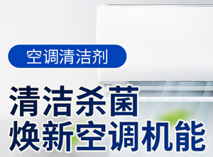 空调免拆洗杀菌清洗剂配方