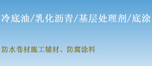 水性冷底子油