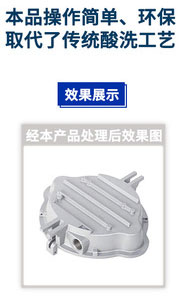 压铸铝洗白除垢剂