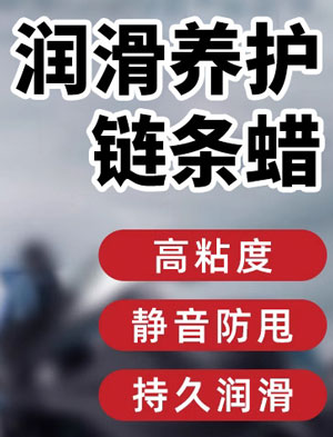 摩托车链条蜡配方