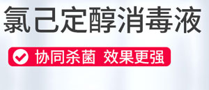 氯己定醇消毒液