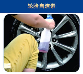 轮胎轮毂自洁素