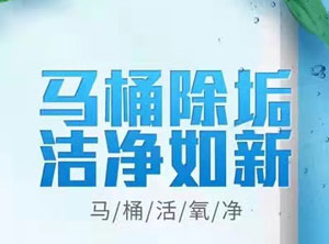 马桶活氧净