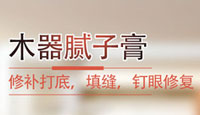 木器修补膏