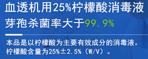 血透机用柠檬酸消毒液