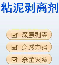 粘泥剥离剂配方