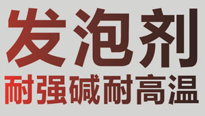 耐强碱发泡剂配方