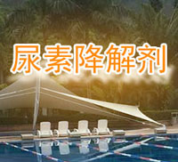 尿素降解剂