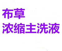 布草浓缩主洗液
