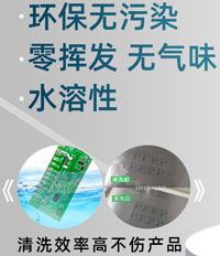 水基PCBA洗板水
